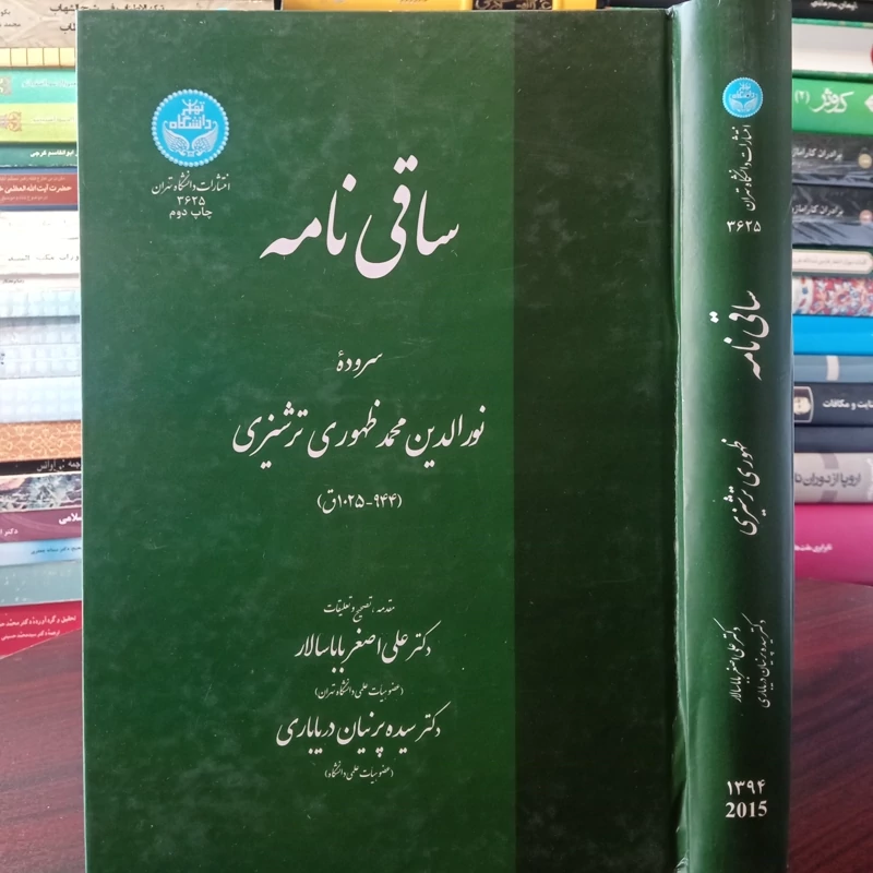 ساقی نامه تصحیح  ظهوری ترشیزی