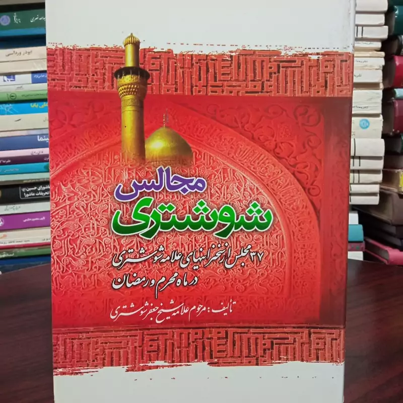 مجالس شوشتری در ماه محرم و رمضان علامه شیخ جعفر شوشتری