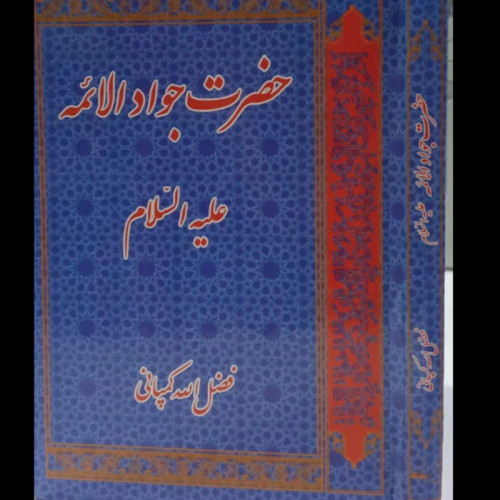 حضرت جواد الائمه (ع) نویسنده فضل الله کمپانی