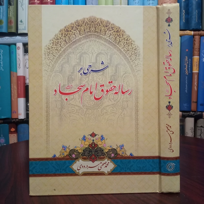 شرحی بر رساله حقوق امام سجاد علیه السلام نویسنده محمد صحتی سردرودی