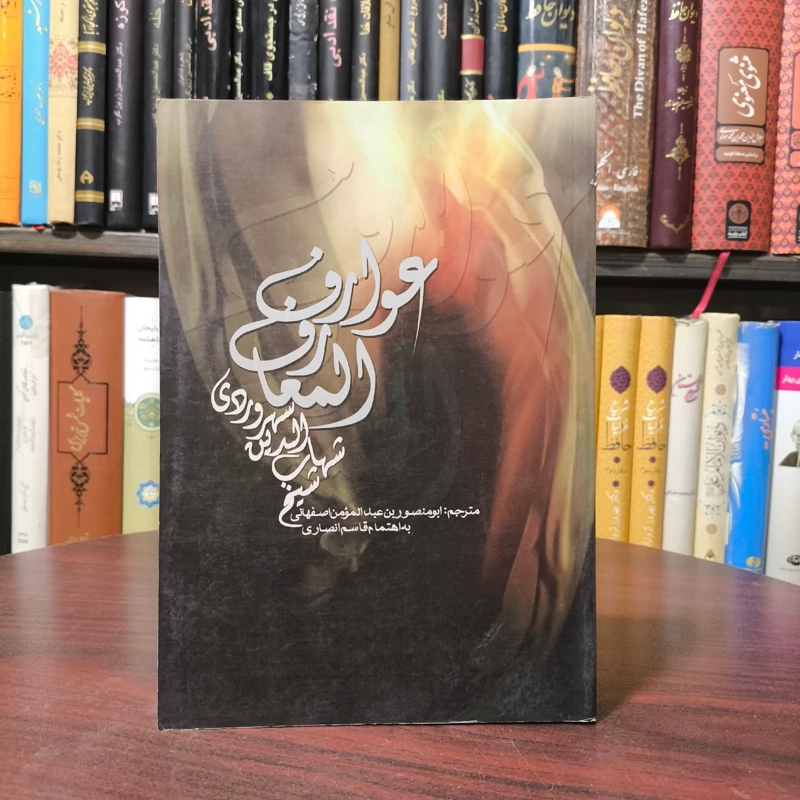 کتاب عوارف المعارف شهاب الدین سهروردی نشر علمی فرهنگی