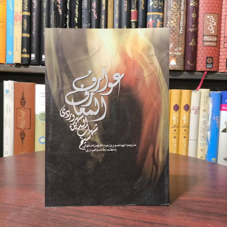 کتاب عوارف المعارف شهاب الدین سهروردی نشر علمی فرهنگی