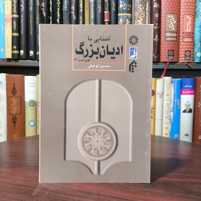 آشنایی با ادیان بزرگ نویسنده حسین توفیقی