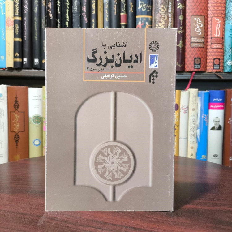 آشنایی با ادیان بزرگ نویسنده حسین توفیقی