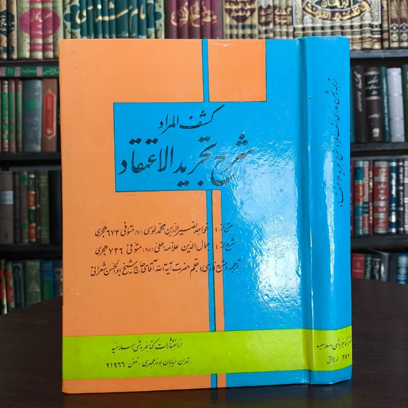 کشف المرادشرح تجرید الاعتقاد نویسنده خواجه نصیر الدین طوسی شارح علامه حلی مترجم علامه شعرانی قدس سرهم
