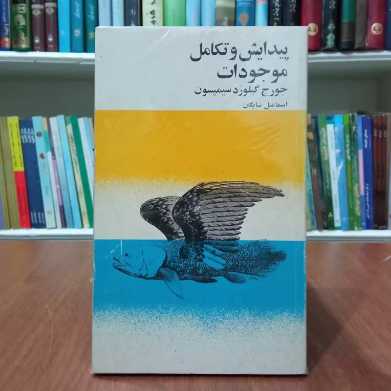 پیدایش و تکامل موجودات  نویسنده جورج گیلورد سیمپسون  احمد صبوراردوبادی نورالدین فرهیخته مترجم اسماعیل شایگان