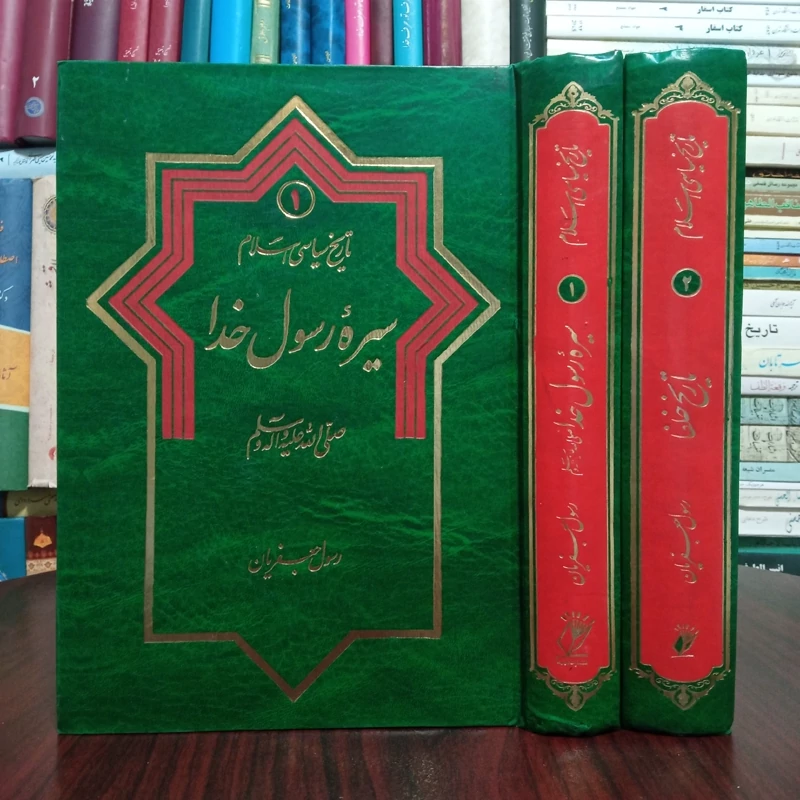 سیره رسول خدا صلی الله علیه و آله و سلم نویسنده رسول جعفریان 2جلدی