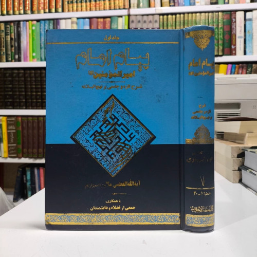 پیام امام امیر المومنین علیه السلام جلد اول نویسنده آیت الله مکارم شیرازی