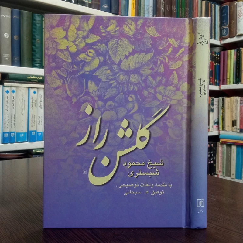 گلشن راز محمود شبستری با مقدمه و لغات توضیحی توفیق سبحانی، صفحه گلاسه مصور رنگی