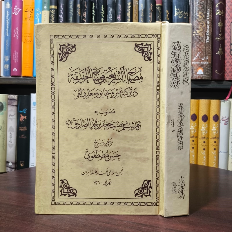مصباح الشریعه و مفتاح الحقیقه در ترکیه نفس و حقایق و معارف الهی  منسوب به امام صادق علیه السلام ترجمه و شرح علامه مصطفوی