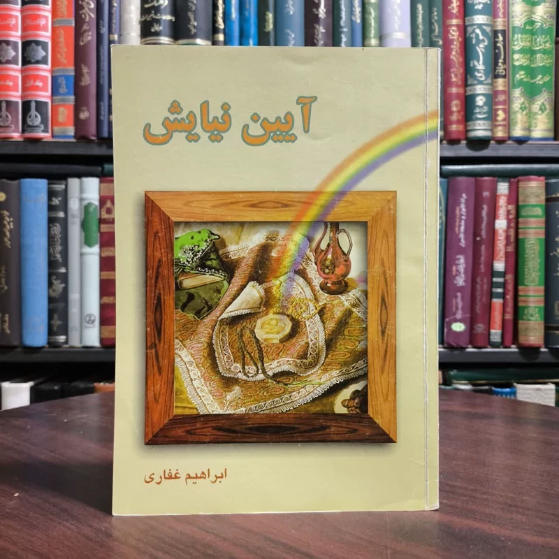 آیین نیایش نویسنده ابراهیم غفاری
