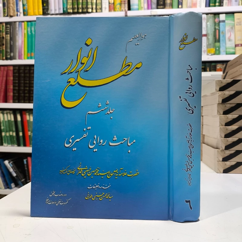 کتاب مطلع انوار جلد ششم مباحث روایی تفسیری   نویسنده سید محمدمحسن حسینی طهرانی