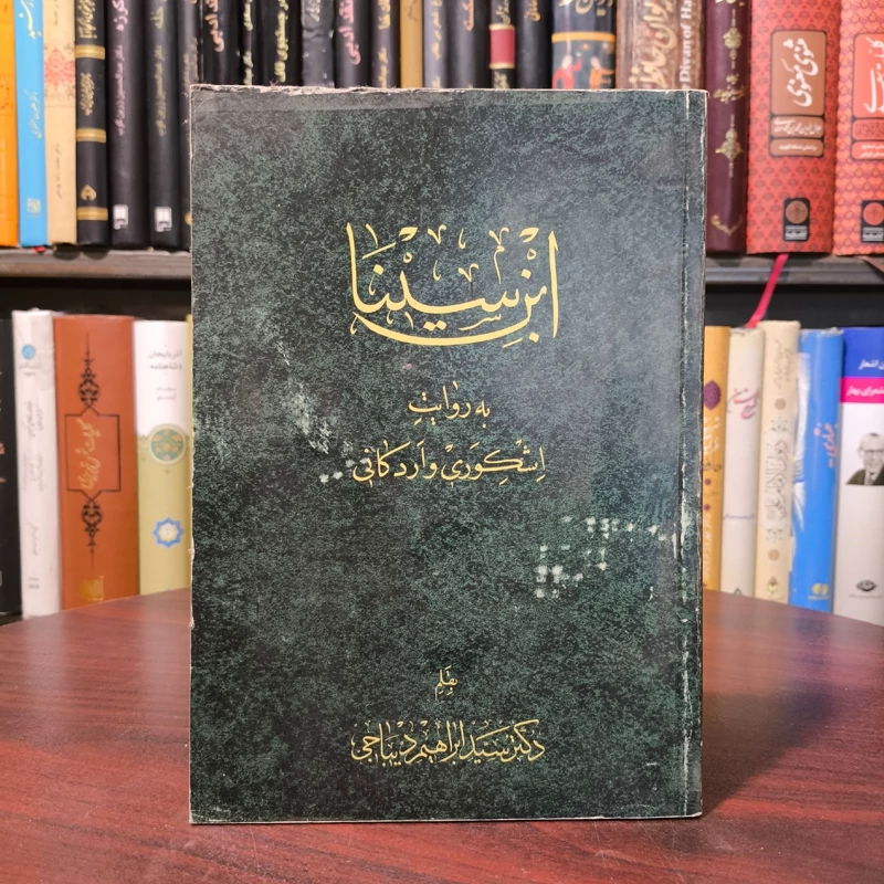 ابن سینا به روایت اشکوری و اردکانی نویسنده دکتر سید ابراهیم دیباجی