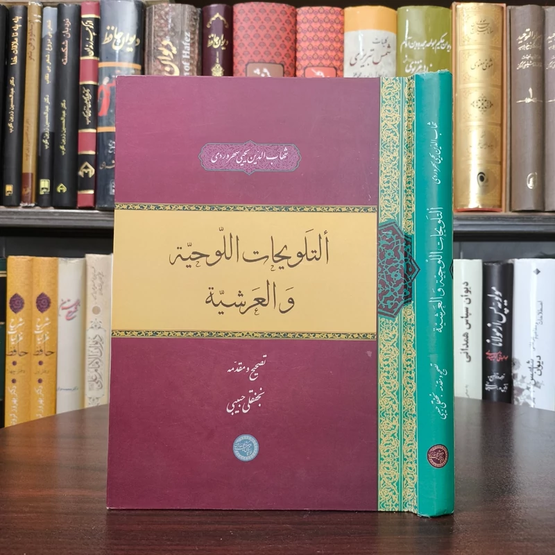 کتاب التلویحات اللوحیه و العرشیه نویسنده شهاب الدین یحیی سهروردی محقق استاد نجفقلی حبیبی