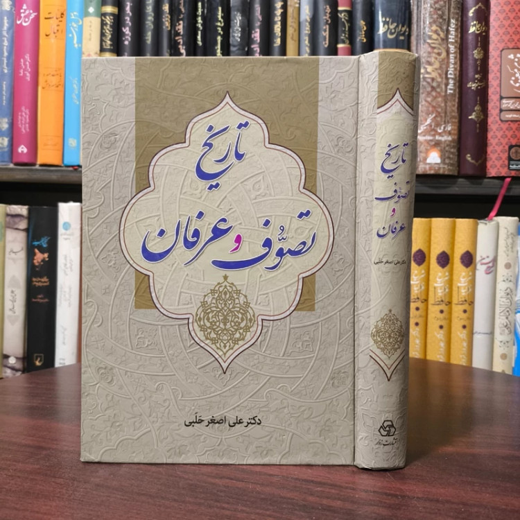 تاریخ تصوف و عرفان نویسنده علی اصغر حلبی ادام الله ظله