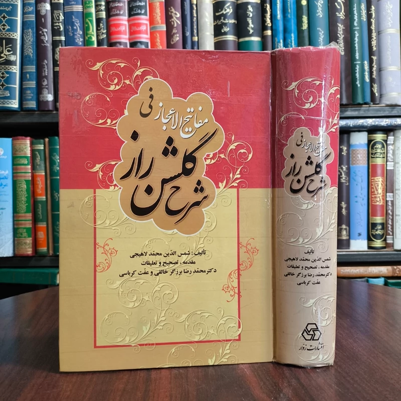کتاب مفاتیح الاعجاز فی شرح گلشن راز محمد بن یحیی لاهیجی مترجم محمد رضا برزگر خالقی بانو عفت کرباسی