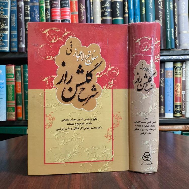 کتاب مفاتیح الاعجاز فی شرح گلشن راز محمد بن یحیی لاهیجی مترجم محمد رضا برزگر خالقی بانو عفت کرباسی