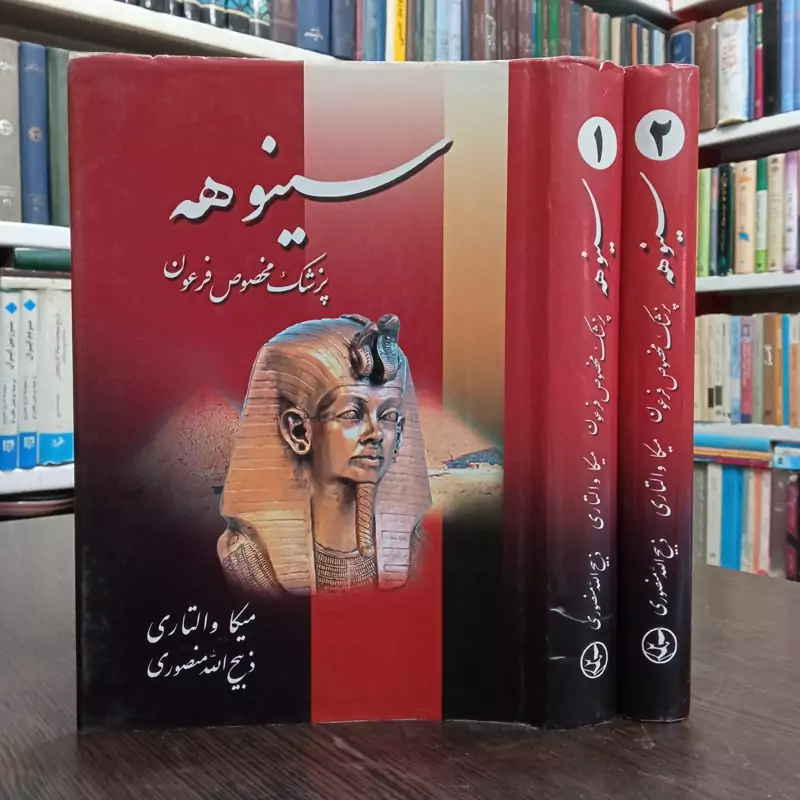 کتاب سینوهه 2 جلدی نویسنده میکا والتاری مترجم ذبیح الله منصوری
