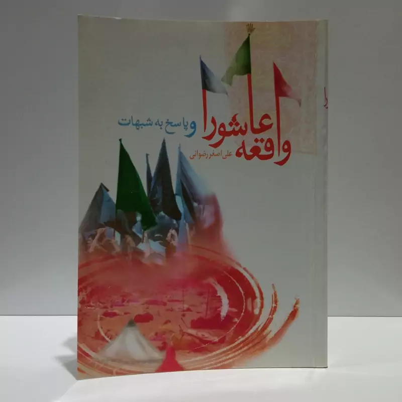 واقعه عاشورا و پاسخ به شبهات مؤلف علی اصغر رضوانی