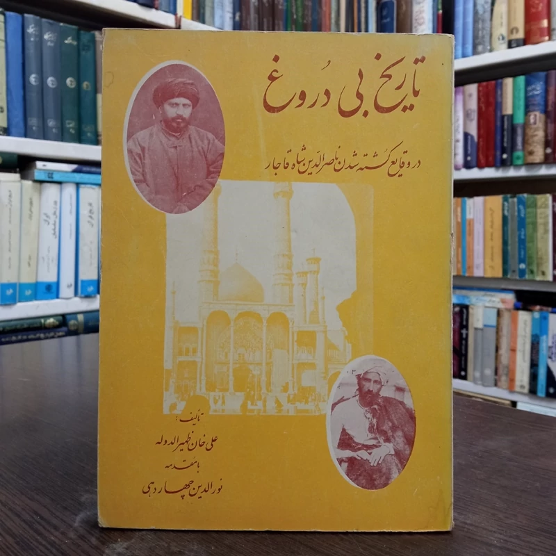 تاریخ بی دروغ در وقایع کشته شدن ناصرالدین شاه قاجار نویسنده علی خان ظهیری الدوله مقدمه نور الدین چهاردهی