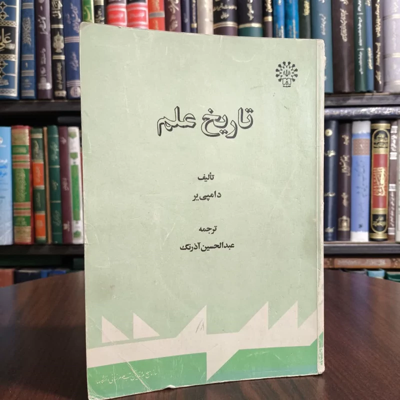 تاریخ علم نویسنده ویلیام سسیل دامپی بر مترجم عبد الحسین آذرنگ