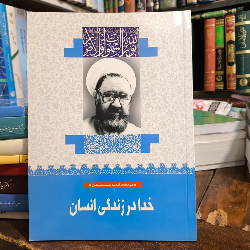 خدا در زندگی  انسان استاد شهید مطهری ره