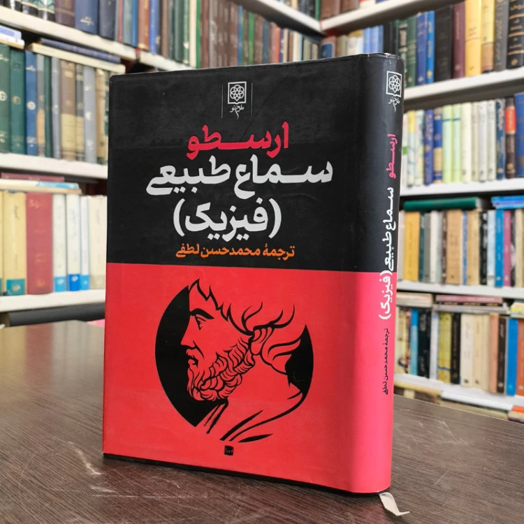 ارسطو و سماع طبیعی یا فیزیک ترجمه محمد حسن لطفی