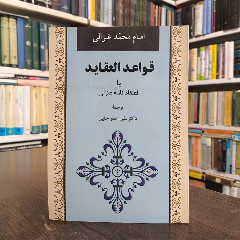 قواعد العقاید یا اعتقادنامه غزالی مؤلف محمدبن محمد غزالی  ترجمه علی اصغر حلبی