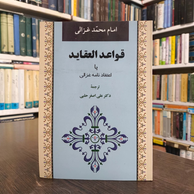 قواعد العقاید یا اعتقادنامه غزالی مؤلف محمدبن محمد غزالی ترجمه علی اصغر حلبی