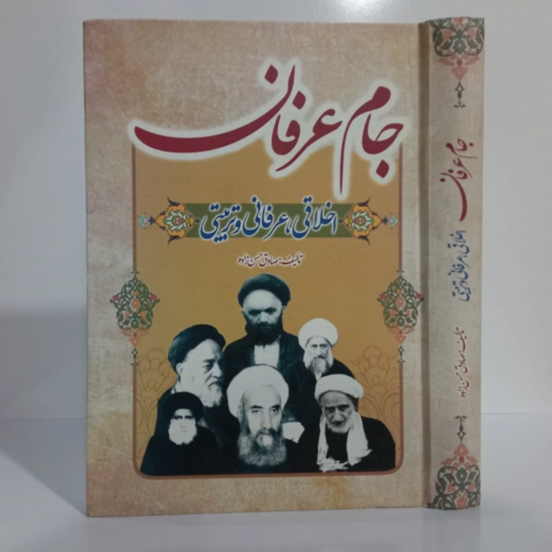جام عرفان اخلاقی ،عرفانی و تربیتی نویسنده صادق حسن زاده