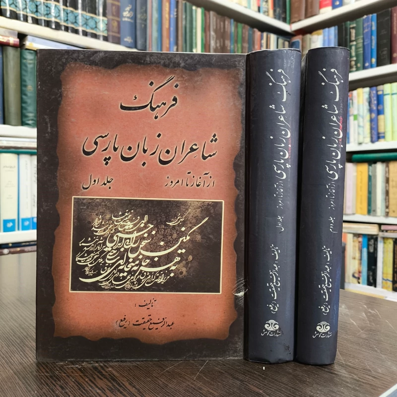 کتاب فرهنگ شاعران زبان پارسی از آغاز تا امروز (2جلدی) نویسنده عبدالرفیع حقیقت
