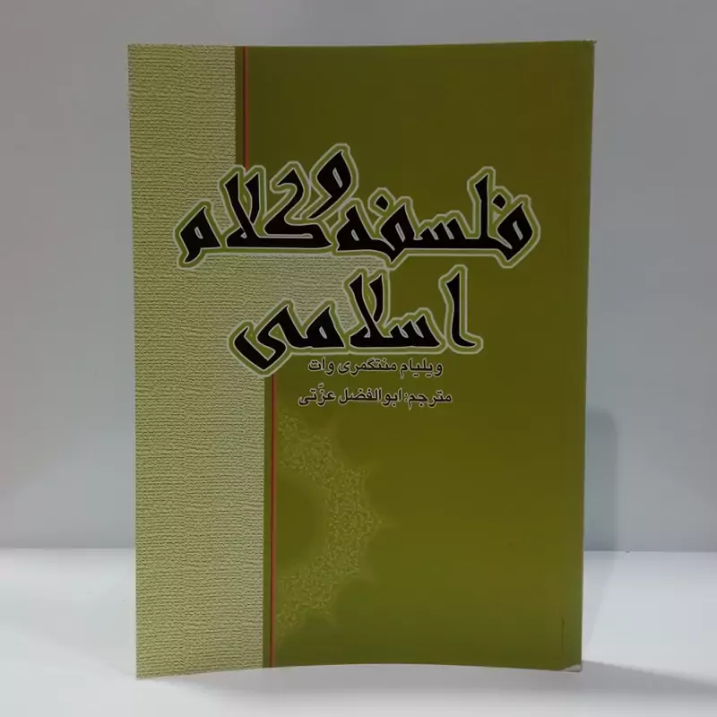فلسفه و کلام اسلامی نویسنده ویلیام منتگمری وات مترجم ابوالفضل عزتی