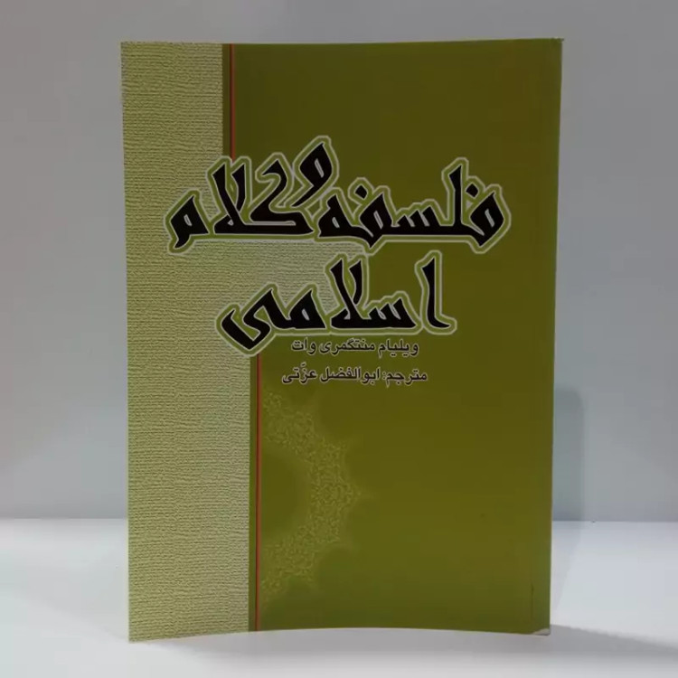 فلسفه و کلام اسلامی نویسنده ویلیام منتگمری وات مترجم ابوالفضل عزتی