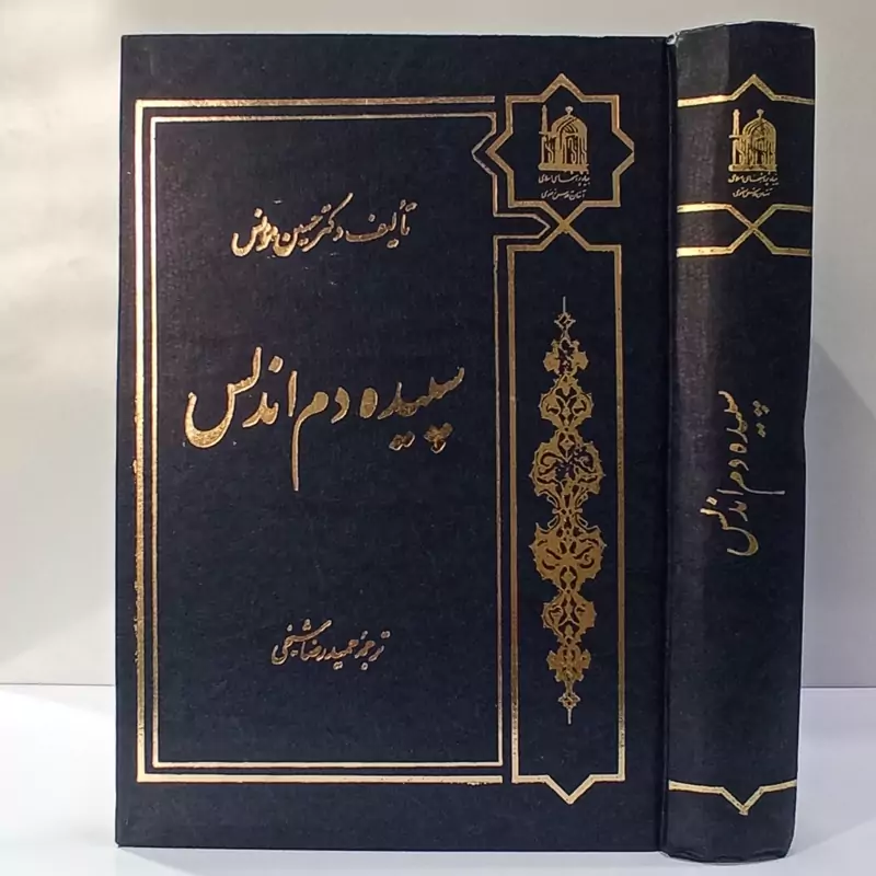 سپیده دم اندلس، ترجمه فارسی کتاب فجر الاندلس حسین مؤنس ترجمه حمیدرضا شیخی
