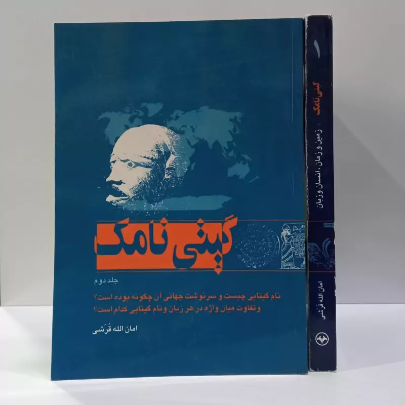 گیتی نامک نویسنده امان الله قرشی 2جلدی