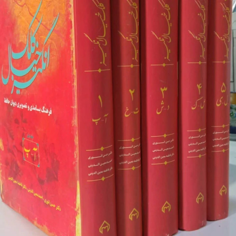 کلک خیال انگیز (5جلدی) نویسنده حسن انوری نشر سخن