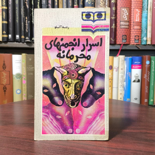 کتاب اسرار انجمنهای محرمانه نویسنده رنه آللو مترجم ناصر موفقیان