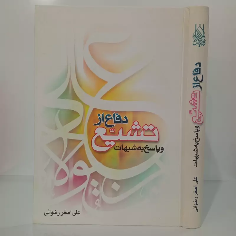 دفاع از تشیع و پاسخ به شبهات نویسنده علی اصغر رضوانی