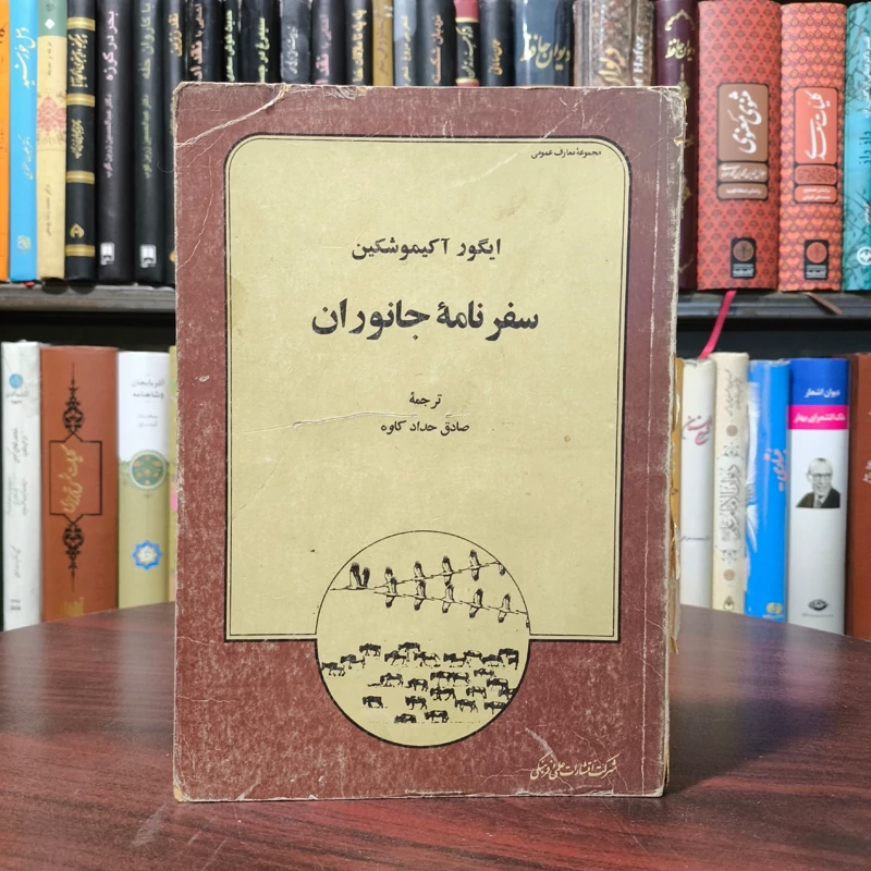 سفرنامه جانوران نوشته ایگور آکیموشکین نویسنده ایگور آکیموشکین مترجم صادق حداد کاوه