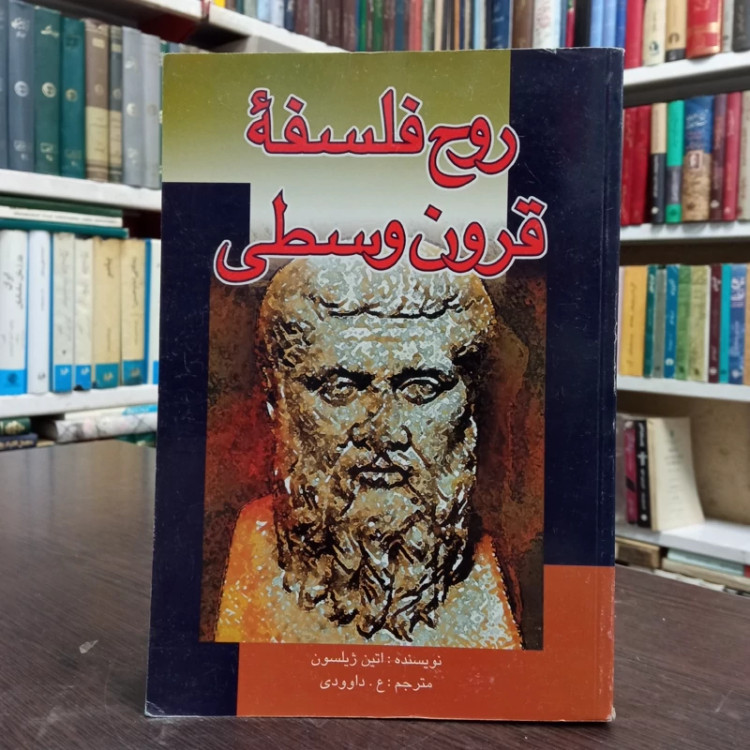 روح فلسفه قرون وسطی نویسنده اتین ژیلسون مترجم علیمراد داوودی