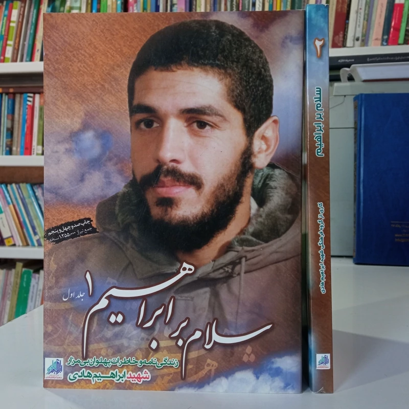 سلام بر ابراهیم دو جلدی زندگینامه و خاطرات پهلوانی بی مزار شهید ابراهیم هادی ره