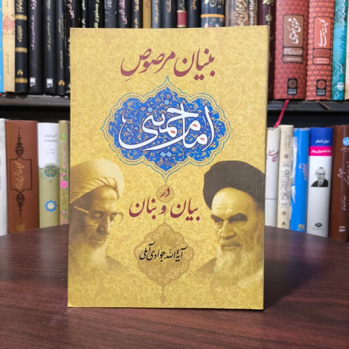 بنیان مرصوص امام خمینی ره در بیان و بنان حضرت آیت الله جوادی آملی متعنا الله بطول بقائه