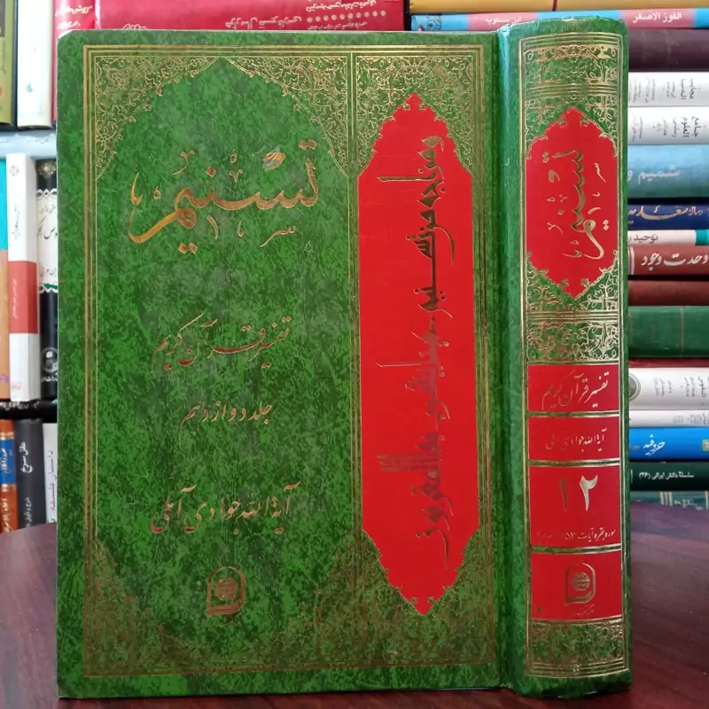 تفسیر تسنیم جلد 12 نویسنده حضرت آیت الله جوادی آملی متعنا الله بطول بقائه