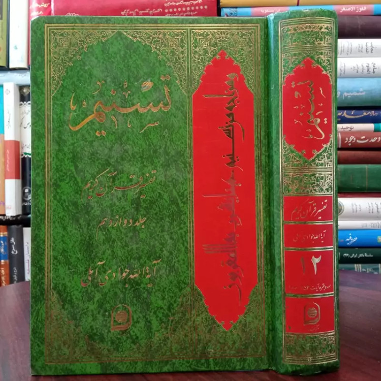تفسیر تسنیم جلد 12 نویسنده حضرت آیت الله جوادی آملی متعنا الله بطول بقائه