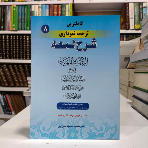 کاملترین ترجمه نموداری شرح لمعه (8)دکتر حمید مسجد سرایی