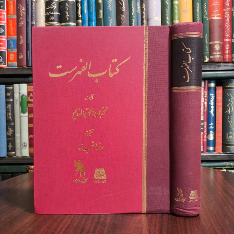 الفهرست (ابن ندیم) تحقیق رضا تجدد نشر اساطیر ، عربی