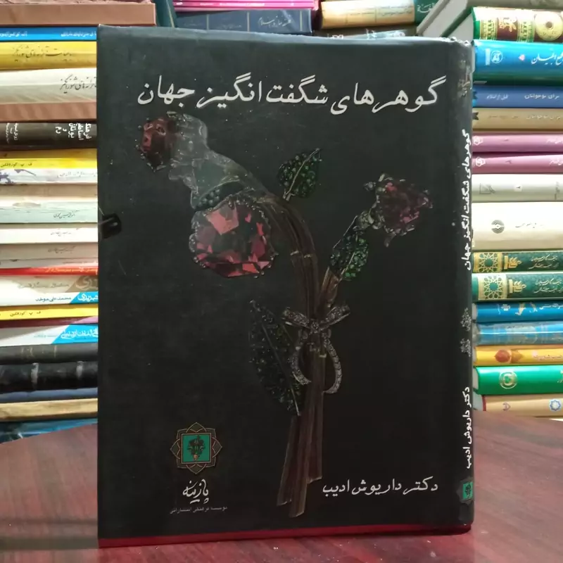کتاب گوهرهای شگفت انگیز جهان اثر داریوش ادیب