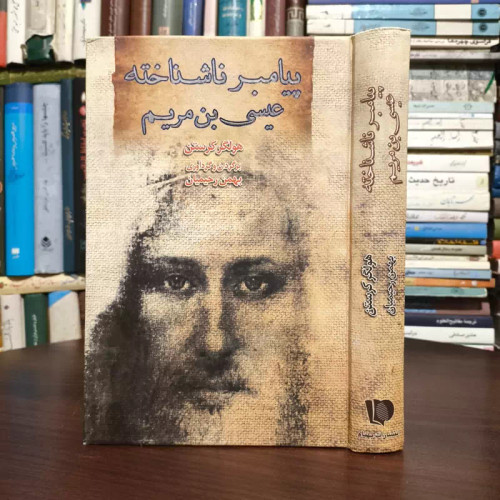 پیامبر ناشناخته عیسی بن مریم مؤلفان هولگر کرستن ترجمه بهمن رحیمیان