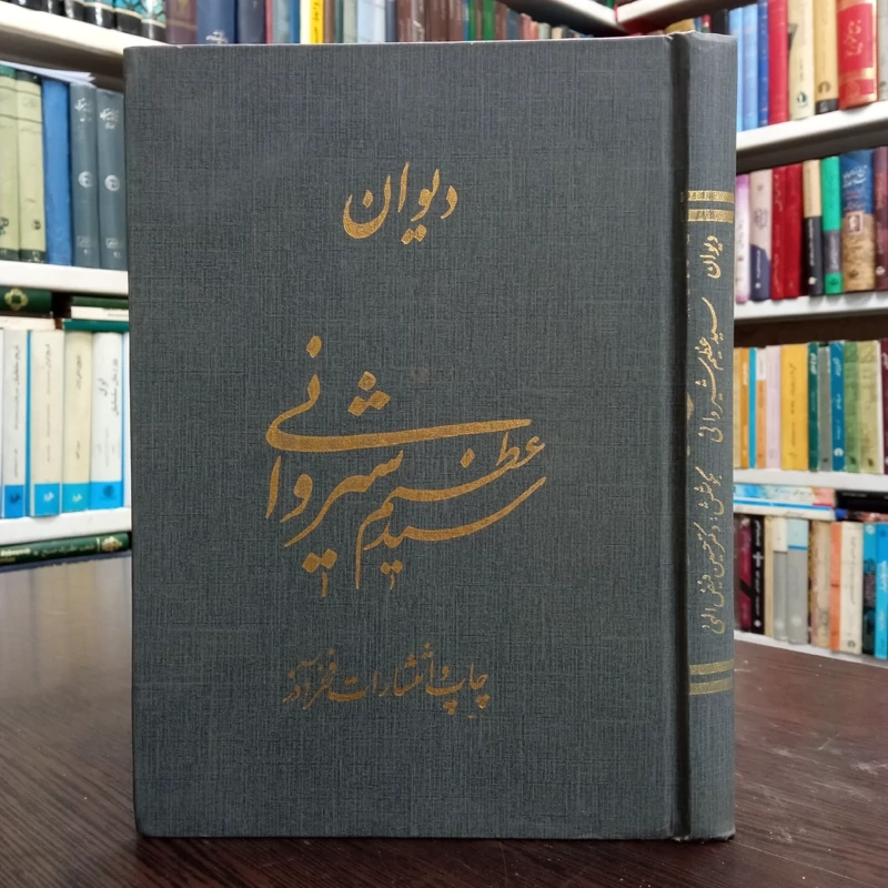 دیوان اشعار  سید عظیم شیروانی محقق حسین فیض الهی ،نشر فرزانه