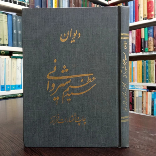 دیوان اشعار سید عظیم شیروانی محقق حسین فیض الهی ،نشر فرزانه